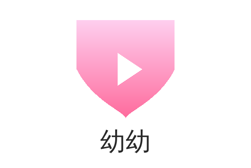 幼幼